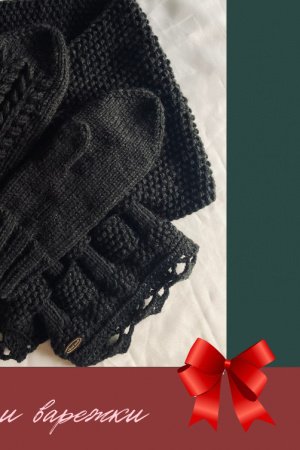 Робота снуд і рукавиці (чорний колір)
