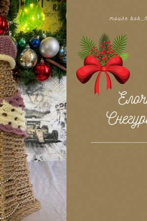 Работа Елочка Снегурочка 