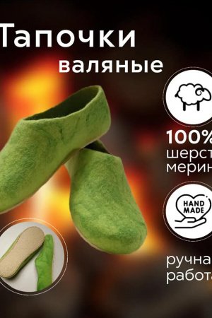 Работа Тапочки валяные ручной работы из натуральной шерсти