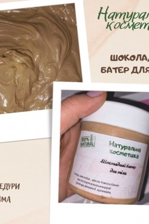 Робота шоколадний крем для тіла