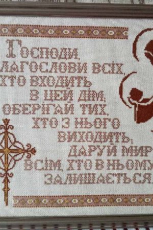 Работа Благословенная Молитва – оберег для Ваших домов