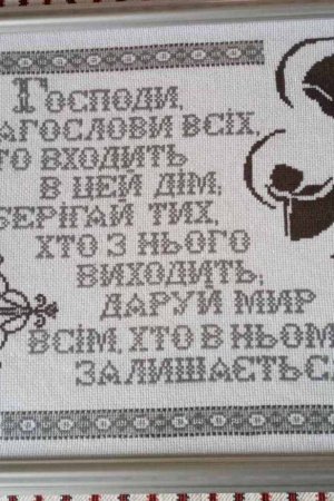 Работа Благословенная Молитва – оберег для Ваших домов.