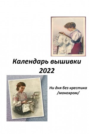Работа Календарь для вышивки pdf файл