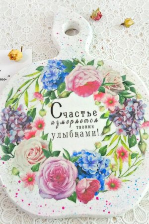 Работа Доска для кухни "Счастье"