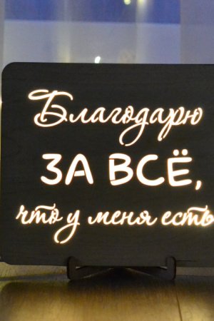 Робота Нічник - Дякую за все, що я маю