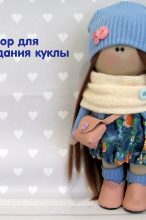 Робота Набір для шиття ляльки Бріт