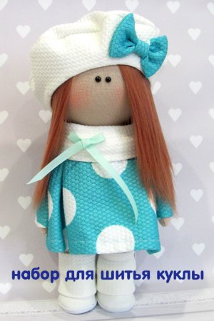 Робота Набір для шиття ляльки.