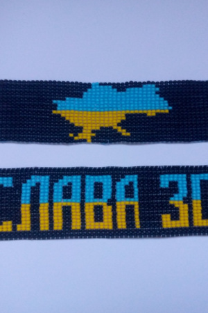 Робота Патріотичний браслет 